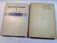 小学校ゆとりと充実の学級経営 1―効果をあげる学習指導