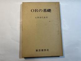 ORの基礎