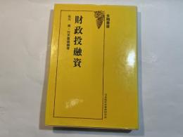 財政投融資　金融叢書