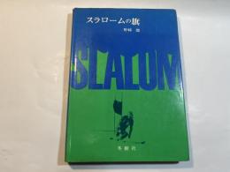 スラロームの旗