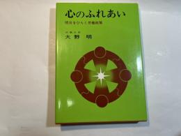心のふれあい   明日をひらく労働政策
