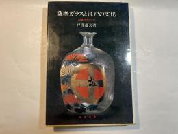 薩摩ガラスと江戸の文化 -試論薩摩ガラス-