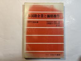 多国籍企業と価格操作 　―国際連合・OECD報告書  (関西大学経済・政治研究所調査と資料〈第34,35号〉)