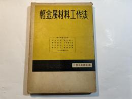軽金属材料工作法 　日刊工業講座6