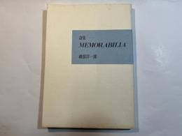 Memorabilia―詩集