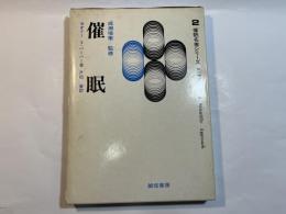 催眠    催眠名著シリーズ 2