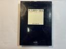 社会調査の源流   ル・プレー、エンゲル、ヴェーバー