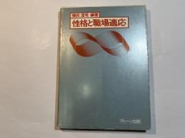 性格と職場適応