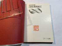 性格と職場適応