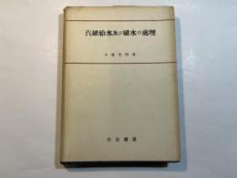 汽罐給水及び罐水の処理
