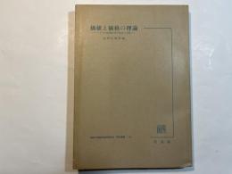 価値と価格の理論―ソビエト経済学界の論争と成果    (京都大学総合経済研究所研究叢書〈第11〉)