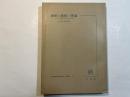 価値と価格の理論―ソビエト経済学界の論争と成果    (京都大学総合経済研究所研究叢書〈第11〉)