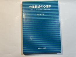 作業経過の心理学―ブロッキングによる方略と調節の過程