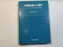 作業経過の心理学―ブロッキングによる方略と調節の過程