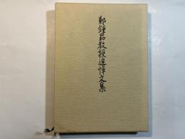 鄭鍾勗教授追悼文集