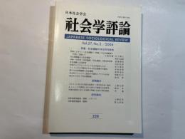 社会学評論 2006年 09月号  VOL.57  NO.2   特集・社会運動の今日的可能性
