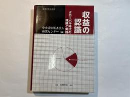 収益の認識―グローバル時代の理論と実務 (基礎研究会叢書)