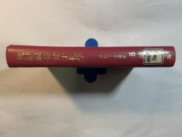 放射線高分子化学　（高分子工学講座15）