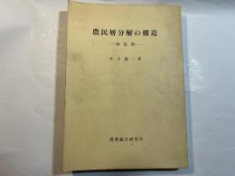 農民層分解の構造―戦前期 新潟県蒲原農村の分析