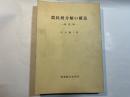 農民層分解の構造―戦前期 新潟県蒲原農村の分析