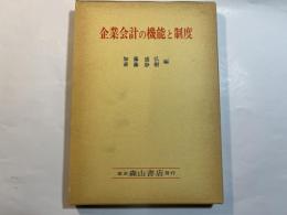 企業会計の機能と制度　　浅羽二郎先生還暦記念論文集