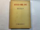 企業会計の機能と制度　　浅羽二郎先生還暦記念論文集