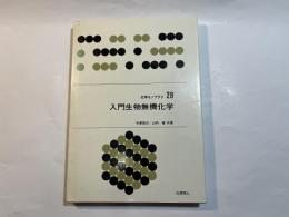 入門生物無機化学 ＜化学モノグラフ 28＞