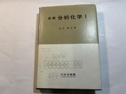 基範分析化学1    水溶液中のイオン平衡を主とした