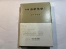 基範分析化学1    水溶液中のイオン平衡を主とした