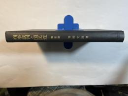 刑事裁判と国民性　機能篇