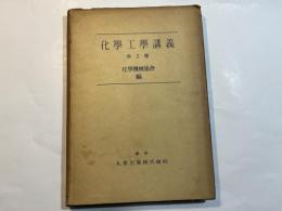 化学工学講義〈第2輯〉