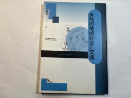 古代の地域社会と交流