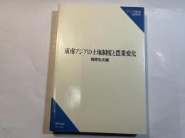 東南アジアの土地制度と農業変化 ＜研究双書406＞