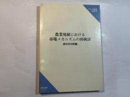 農業発展における市場メカニズムの再検討 (研究双書 368)