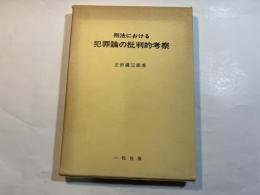 刑法における犯罪論の批判的考察
