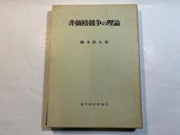非価格競争の理論