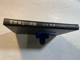  刑事責任の基礎   意志の自由と責任能力