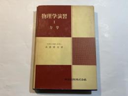 物理学演習1　力学