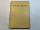 社会主義工業経済論 ＜研究シリーズ2＞