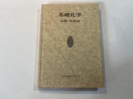 基礎化学   基礎・無機編