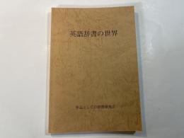 英語辞書の世界