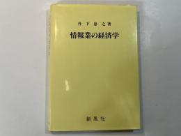 情報業の経済学