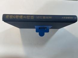 珠算の理論と技法