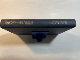 現代ソヴェト史的唯物論 （ソフィア叢書４）