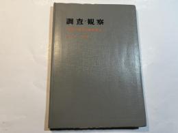 教育心理学実験演習3　調査・観察　