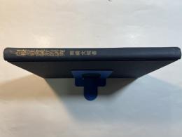 自殺の社会統計的研究