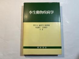水生動物疾病学
