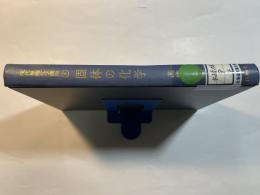 現代無機化学講座〈4〉固体の化学