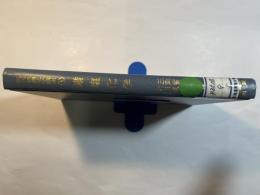 現代無機化学講座5    錯塩化学