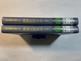 現代無機化学講座 2～3　 無機化学各論　前後編2冊揃い